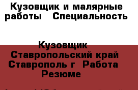 Кузовщик и малярные работы › Специальность ­ Кузовщик - Ставропольский край, Ставрополь г. Работа » Резюме   